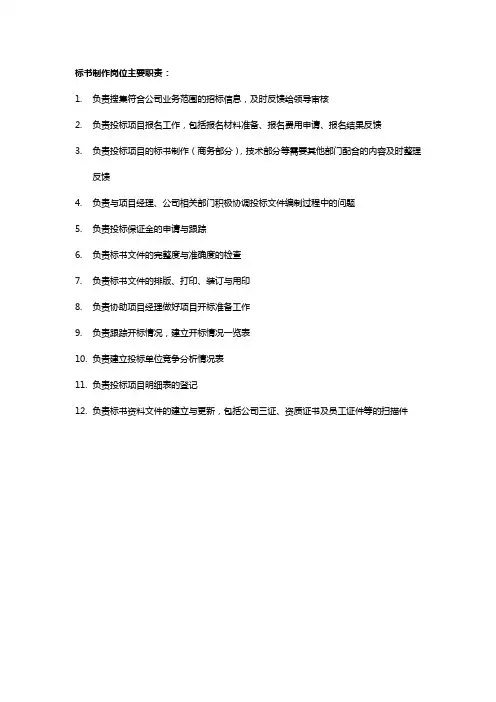 标书制作岗位职责说明