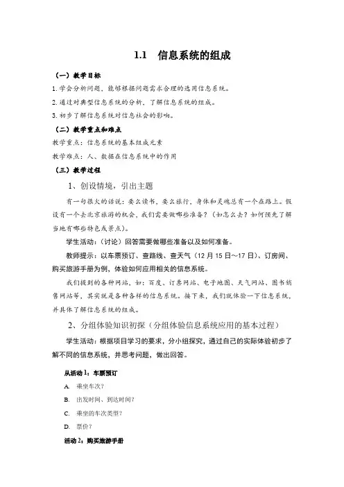 【新教材】教科版(2019)高中信息技术必修二-1.1信息系统的组成-教案