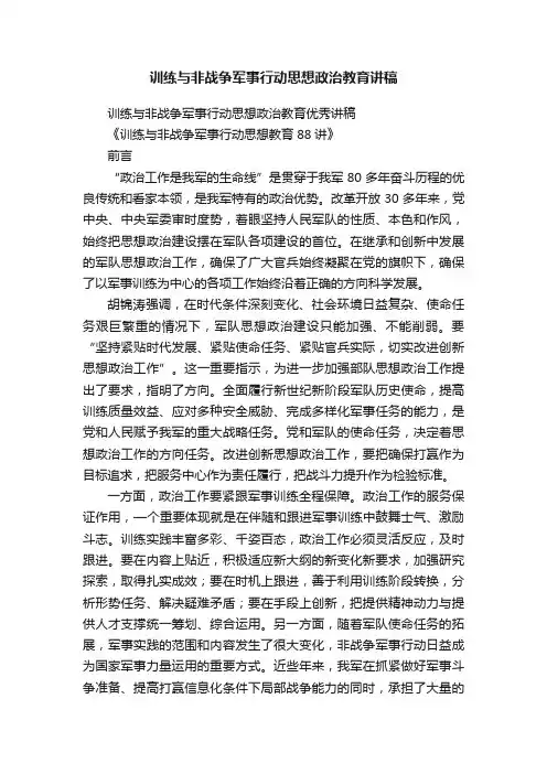 训练与非战争军事行动思想政治教育讲稿