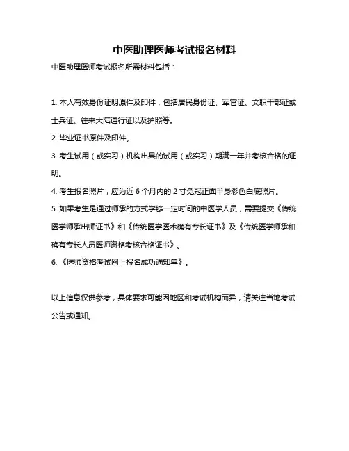 中医助理医师考试报名材料