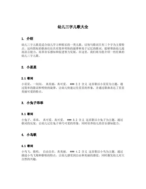 幼儿三字儿歌大全