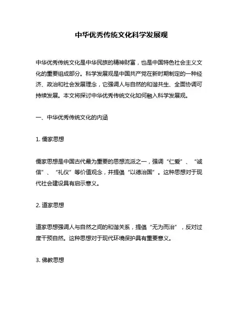 中华优秀传统文化科学发展观