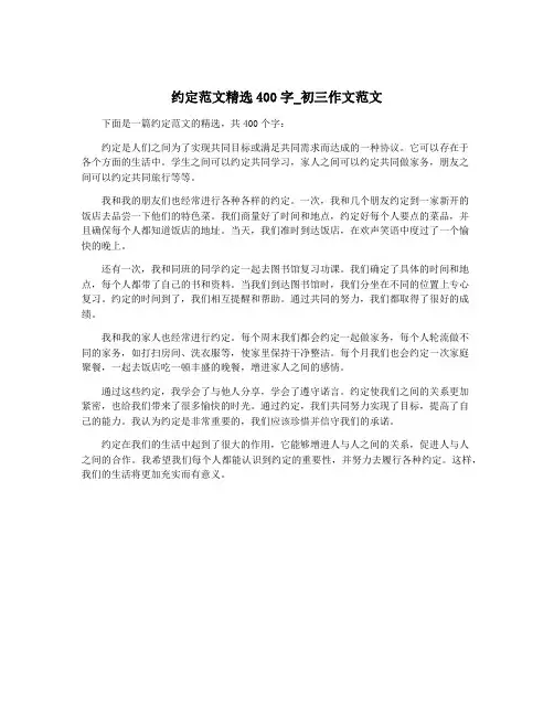 约定范文精选400字_初三作文范文