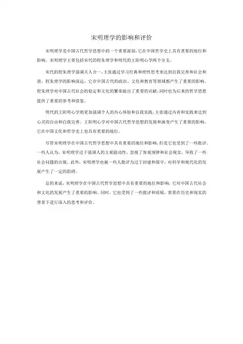 宋明理学的影响和评价