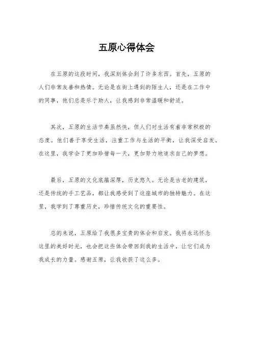 五原心得体会