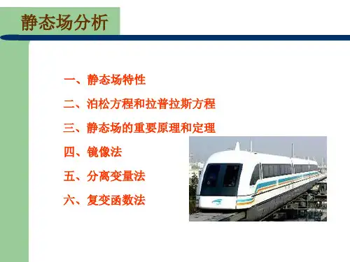 电磁场与电磁波第四章静态场分析