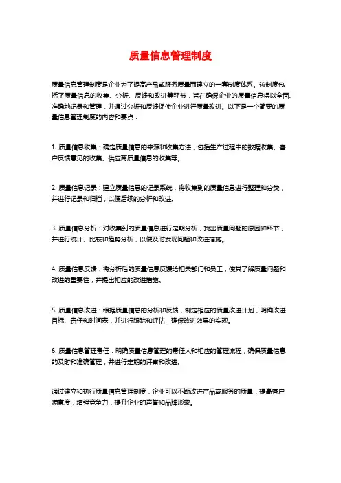 质量信息管理制度
