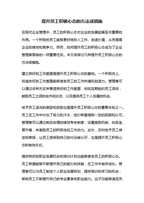 提升员工积极心态的方法或措施
