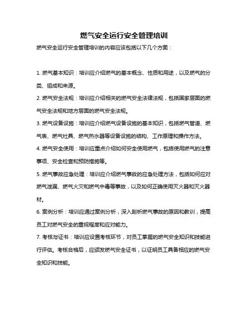 燃气安全运行安全管理培训