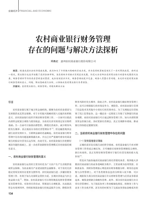 农村商业银行财务管理存在的问题与解决方法探析