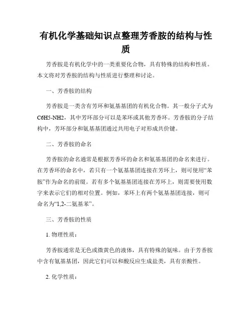 有机化学基础知识点整理芳香胺的结构与性质