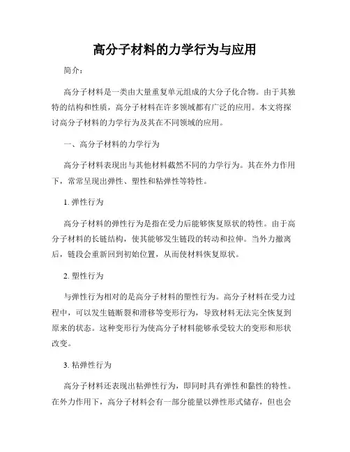 高分子材料的力学行为与应用