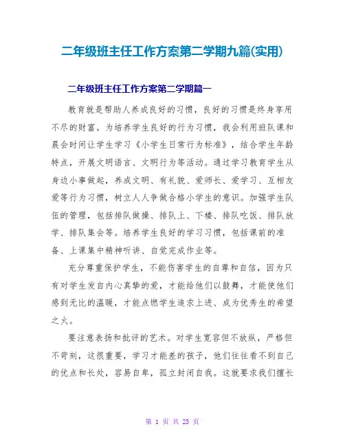 二年级班主任工作计划第二学期九篇(实用)