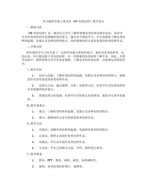 苏少版四年级上册美术《09鱼的纹样》教学设计