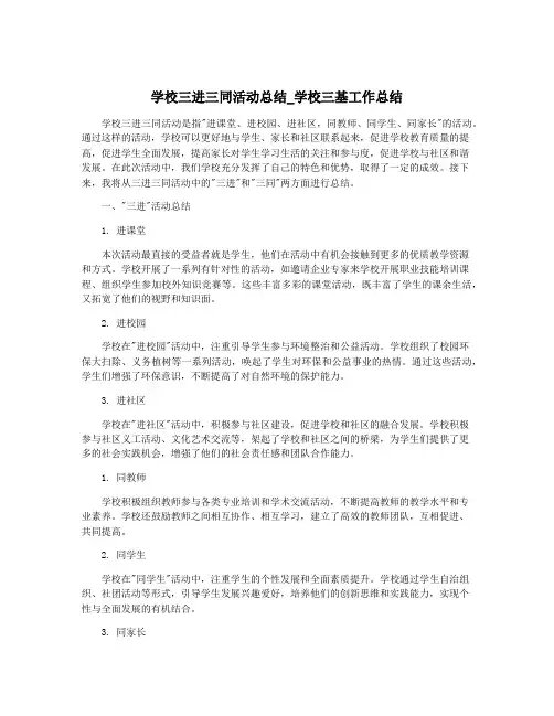 学校三进三同活动总结_学校三基工作总结