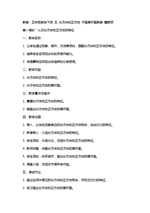 五年级数学下册 五 长方体和正方体 平面展开图教案 冀教版