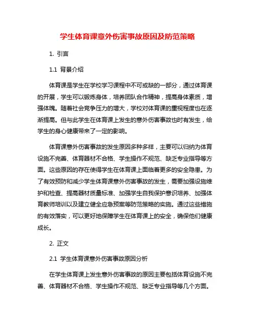 学生体育课意外伤害事故原因及防范策略