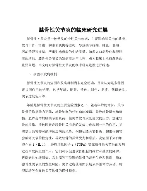 膝骨性关节炎的临床研究进展