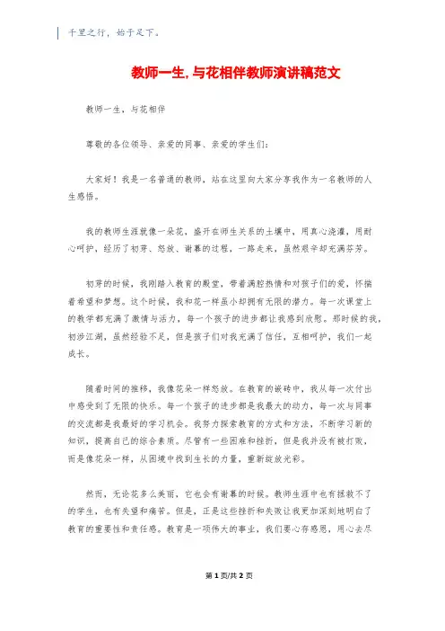 教师一生,与花相伴教师演讲稿范文