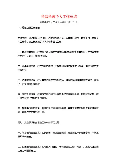 检验检疫个人工作总结2篇