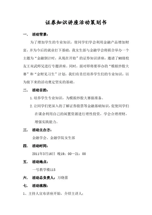 证券知识讲座活动策划书