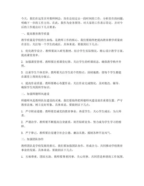教师例会业务领导发言稿