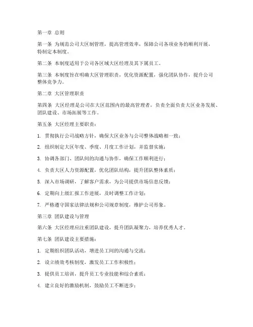 大区制公司管理制度