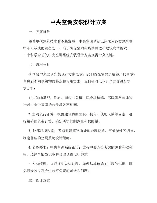 中央空调安装设计方案