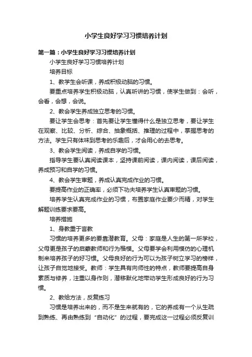 小学生良好学习习惯培养计划