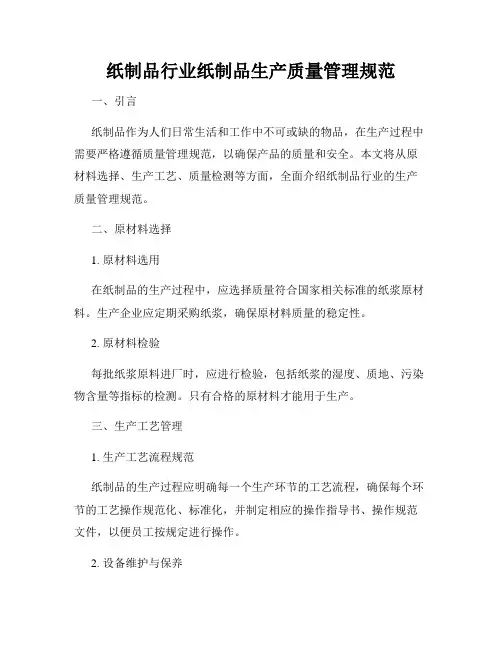 纸制品行业纸制品生产质量管理规范