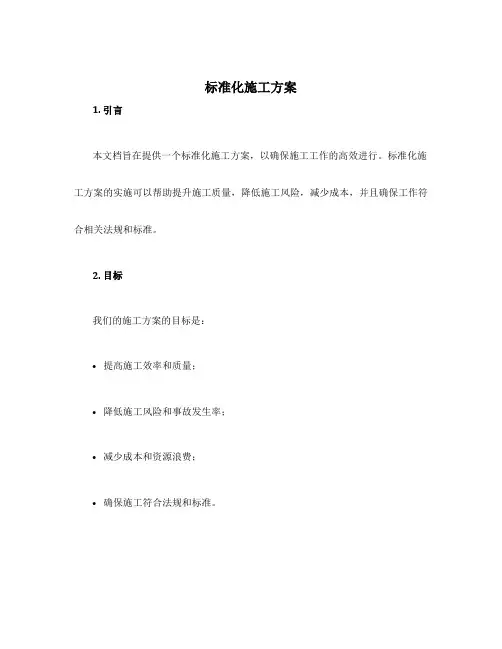 标准化施工方案