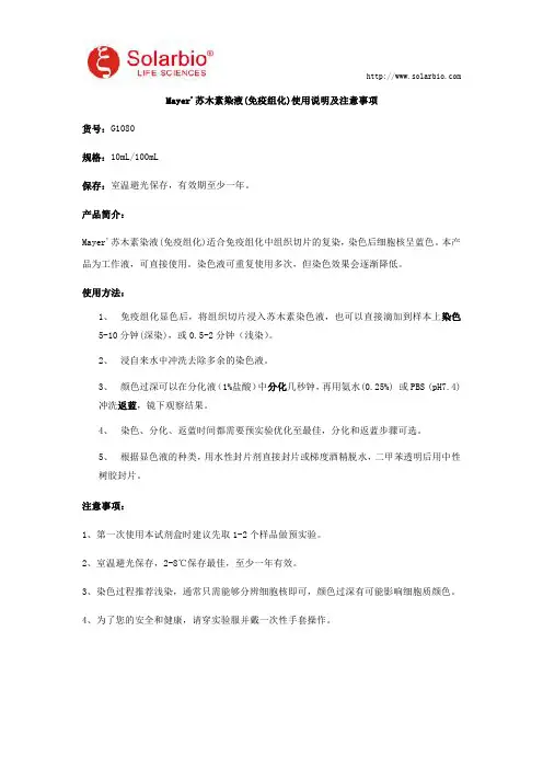 Mayer'苏木素染液(免疫组化)使用说明及注意事项