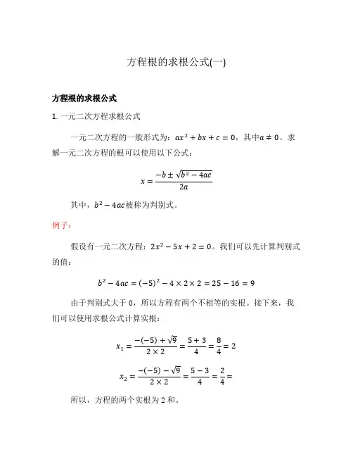 方程根的求根公式(一)