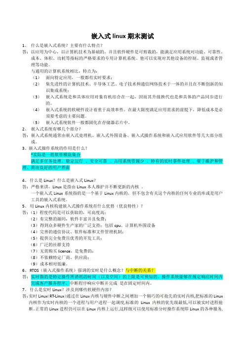 嵌入式linux题库及答案