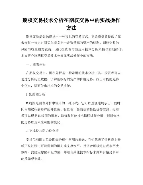 期权交易技术分析在期权交易中的实战操作方法