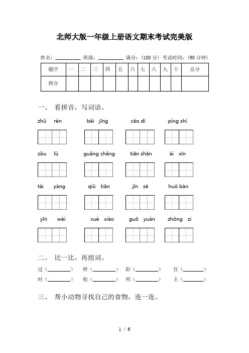 北师大版一年级上册语文期末考试完美版