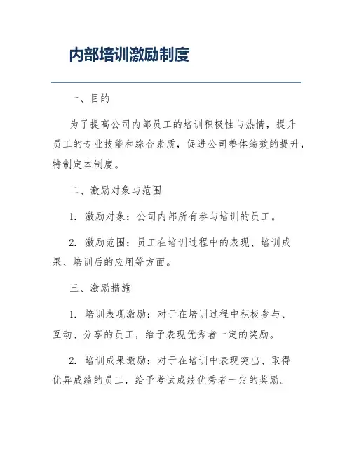 内部培训激励制度
