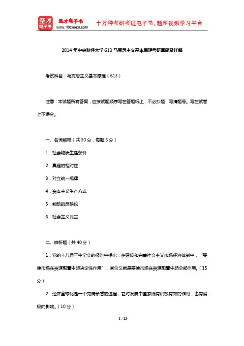 2014年中央财经大学613马克思主义基本原理考研真题及详解【圣才出品】
