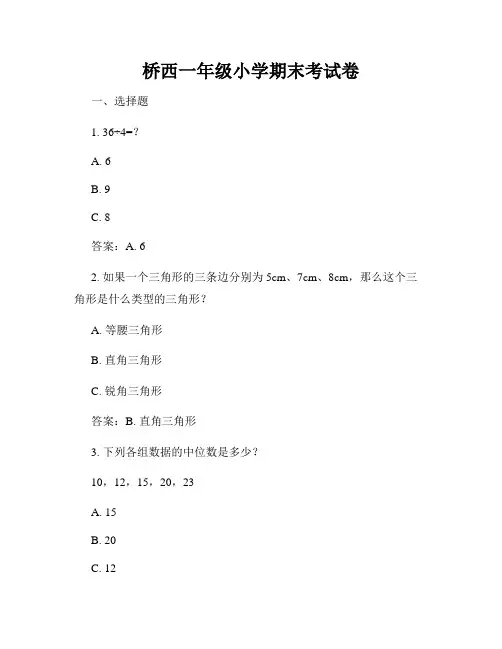 桥西一年级小学期末考试卷
