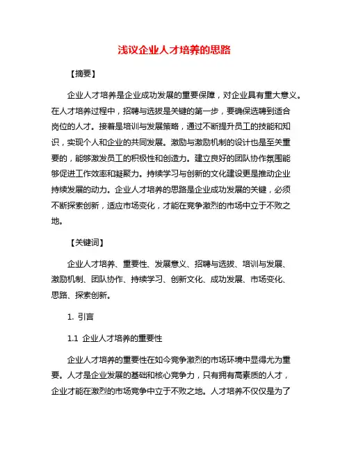 浅议企业人才培养的思路