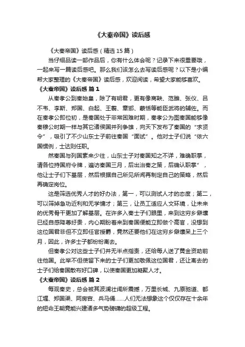 《大秦帝国》读后感（精选15篇）