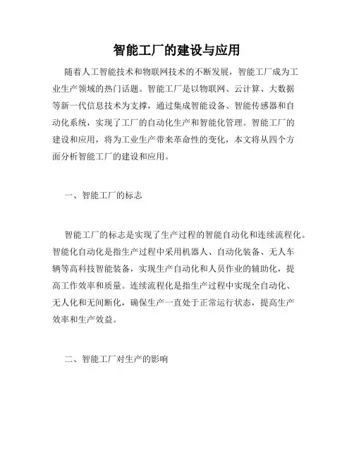 智能工厂的建设与应用