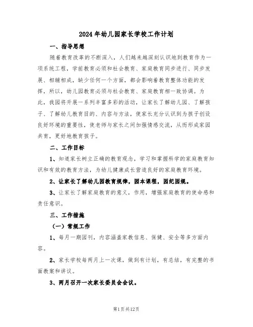 2024年幼儿园家长学校工作计划(三篇)
