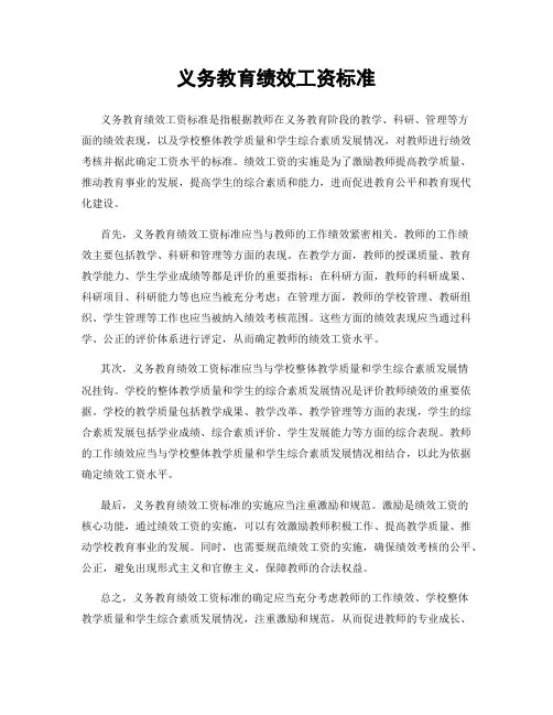 义务教育绩效工资标准