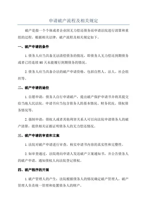 申请破产流程及相关规定
