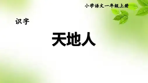 统编版一年级语文上册1《天地人》课件(共29张PPT)