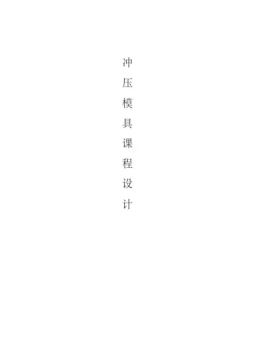 冲压课程设计.pdf