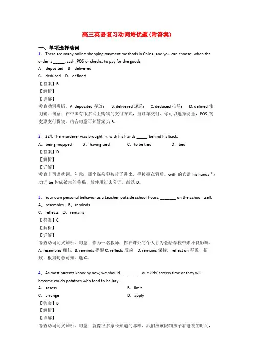高三英语复习动词培优题(附答案)