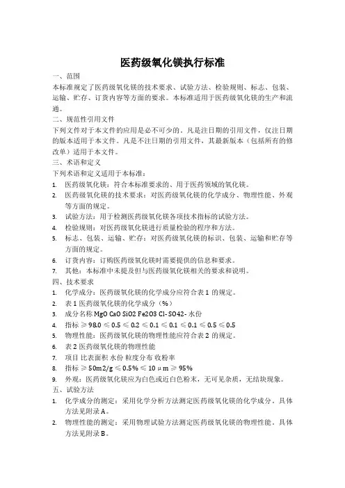 医药级氧化镁执行标准