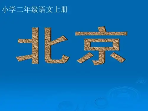 人教版二年级上册语文北京第一课时
